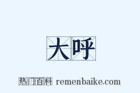 大呼是什么意思的图片